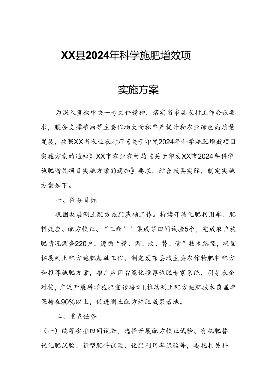 XX县2024年科学施肥增效项目实施方案.docx_第1页