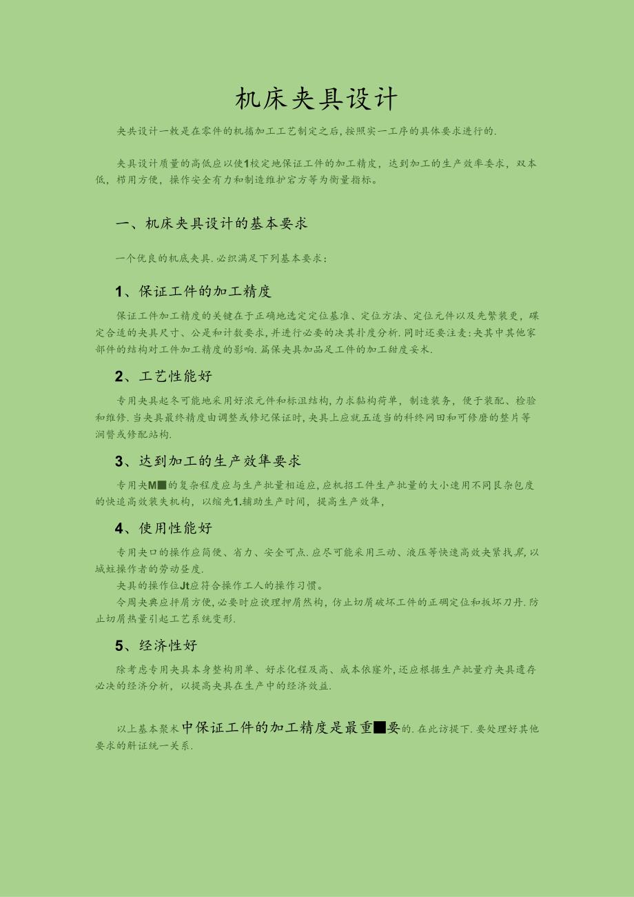 机床夹具设计.docx_第1页