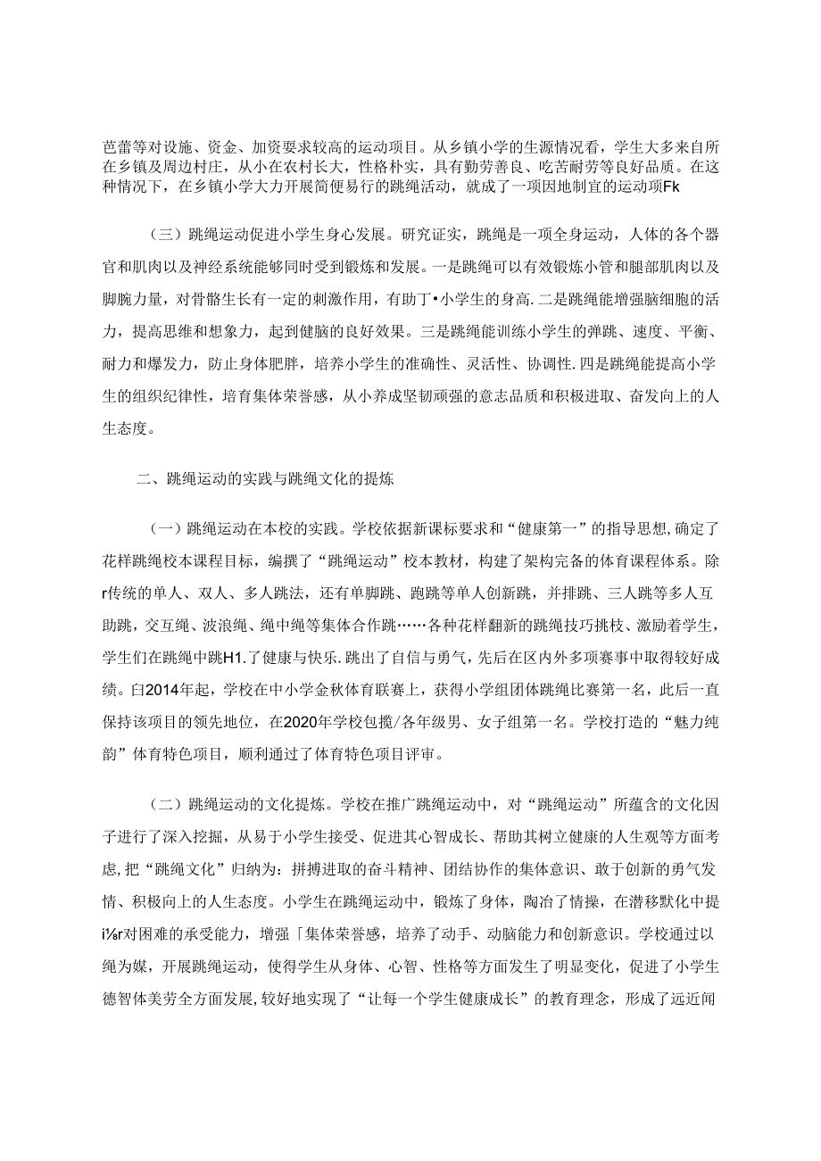 开发资源 形成特色-运用行知思想打造乡镇小学跳绳文化的实践 论文.docx_第2页