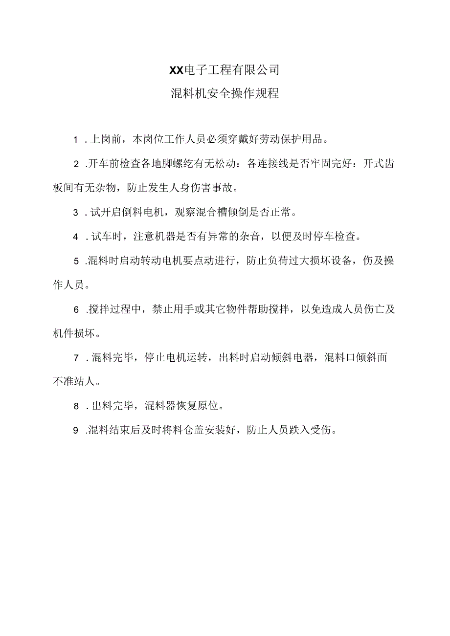 XX电子工程有限公司混料机安全操作规程（2024年）.docx_第1页