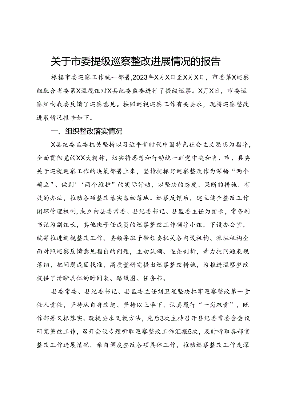 县纪委监委关于市委提级巡察整改进展情况的报告.docx_第1页