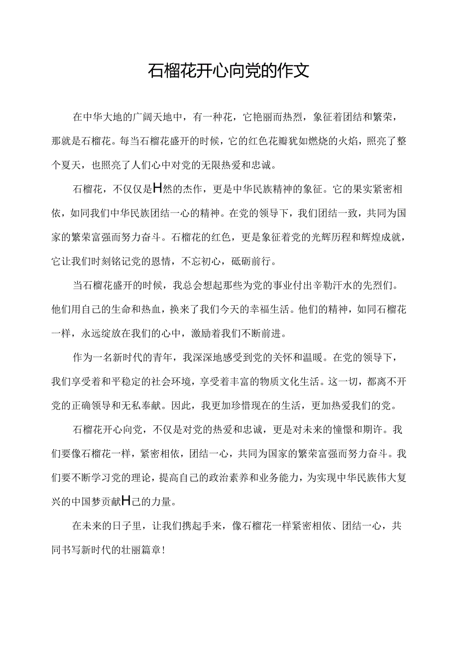 石榴花开心向党的作文.docx_第1页