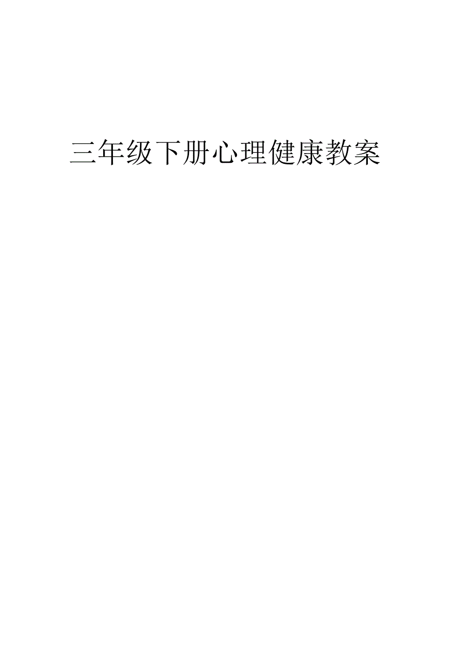 三年级下册心理健康教案.docx_第1页