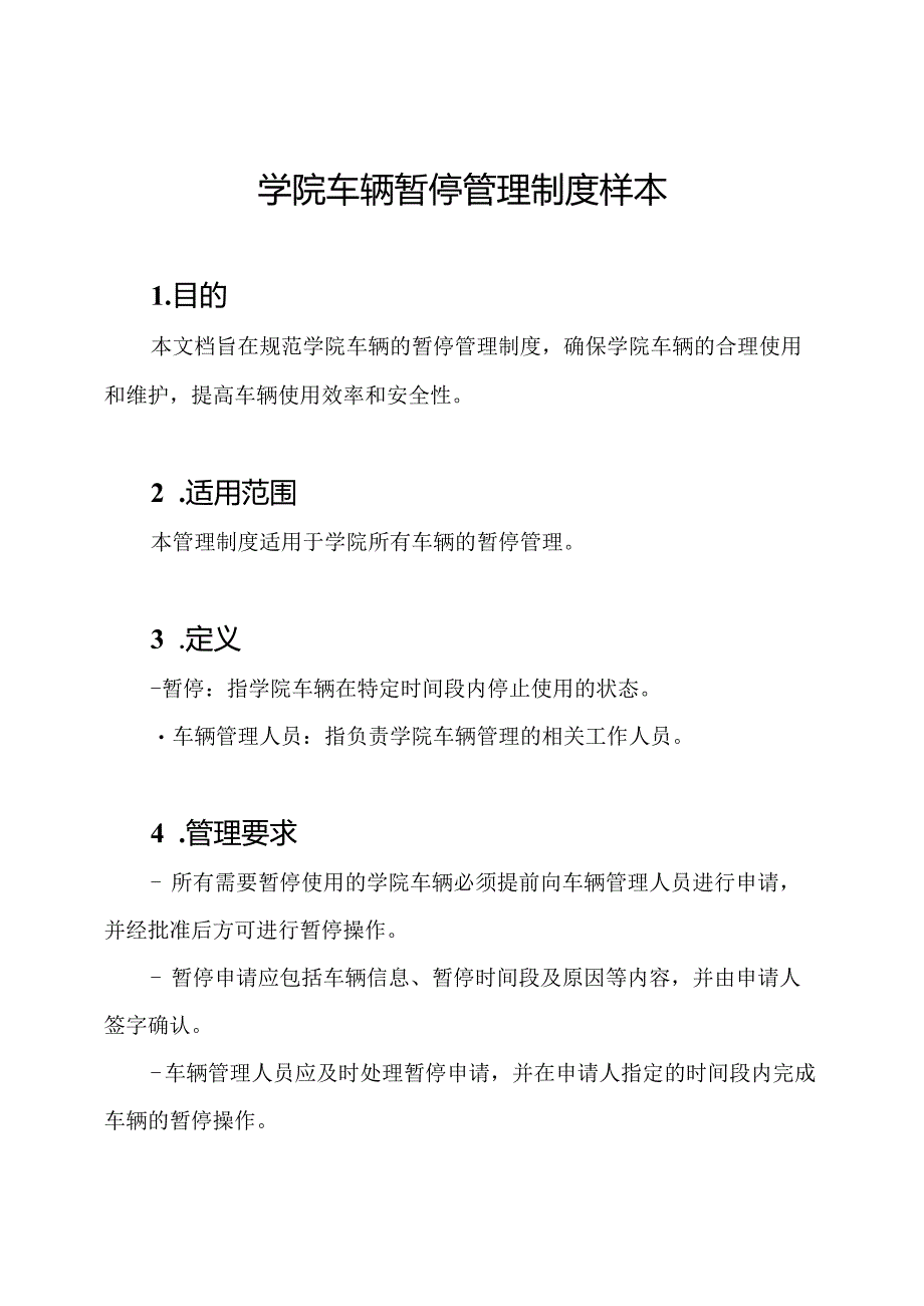 学院车辆暂停管理制度样本.docx_第1页