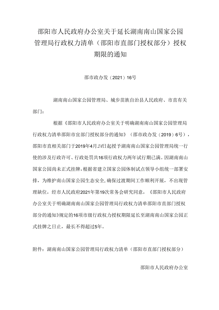 邵阳市人民政府办公室关于延长湖南南山国家公园管理局行政权力清单(邵阳市直部门授权部分)授权期限的通知.docx_第1页