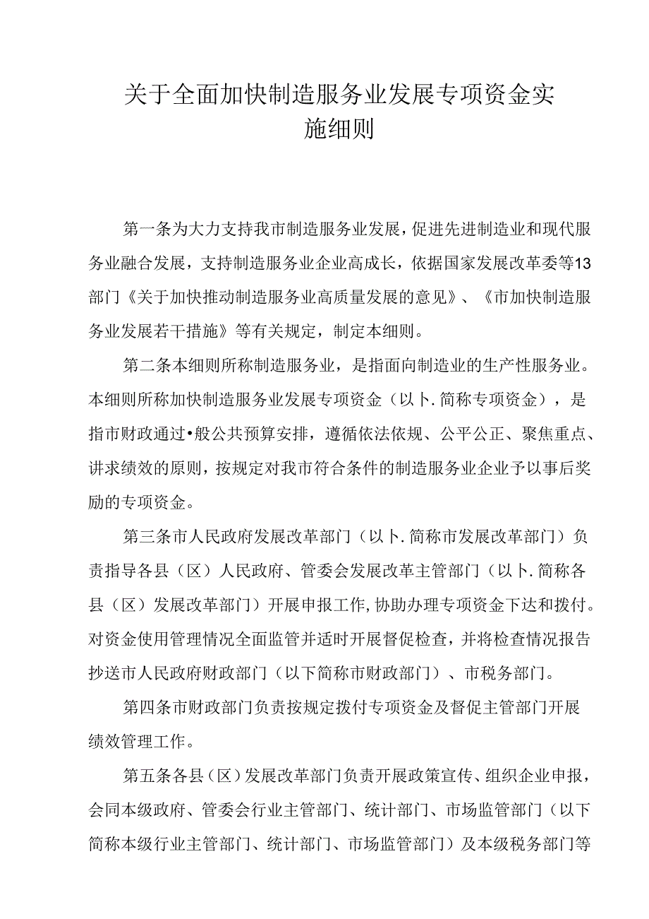 关于全面加快制造服务业发展专项资金实施细则.docx_第1页