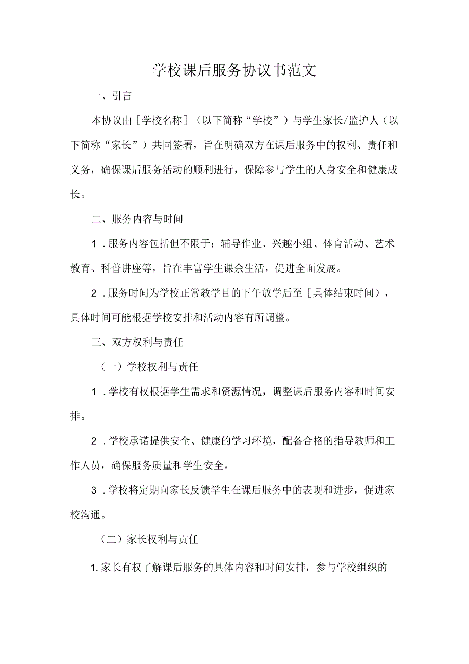 学校课后服务协议书范文.docx_第1页