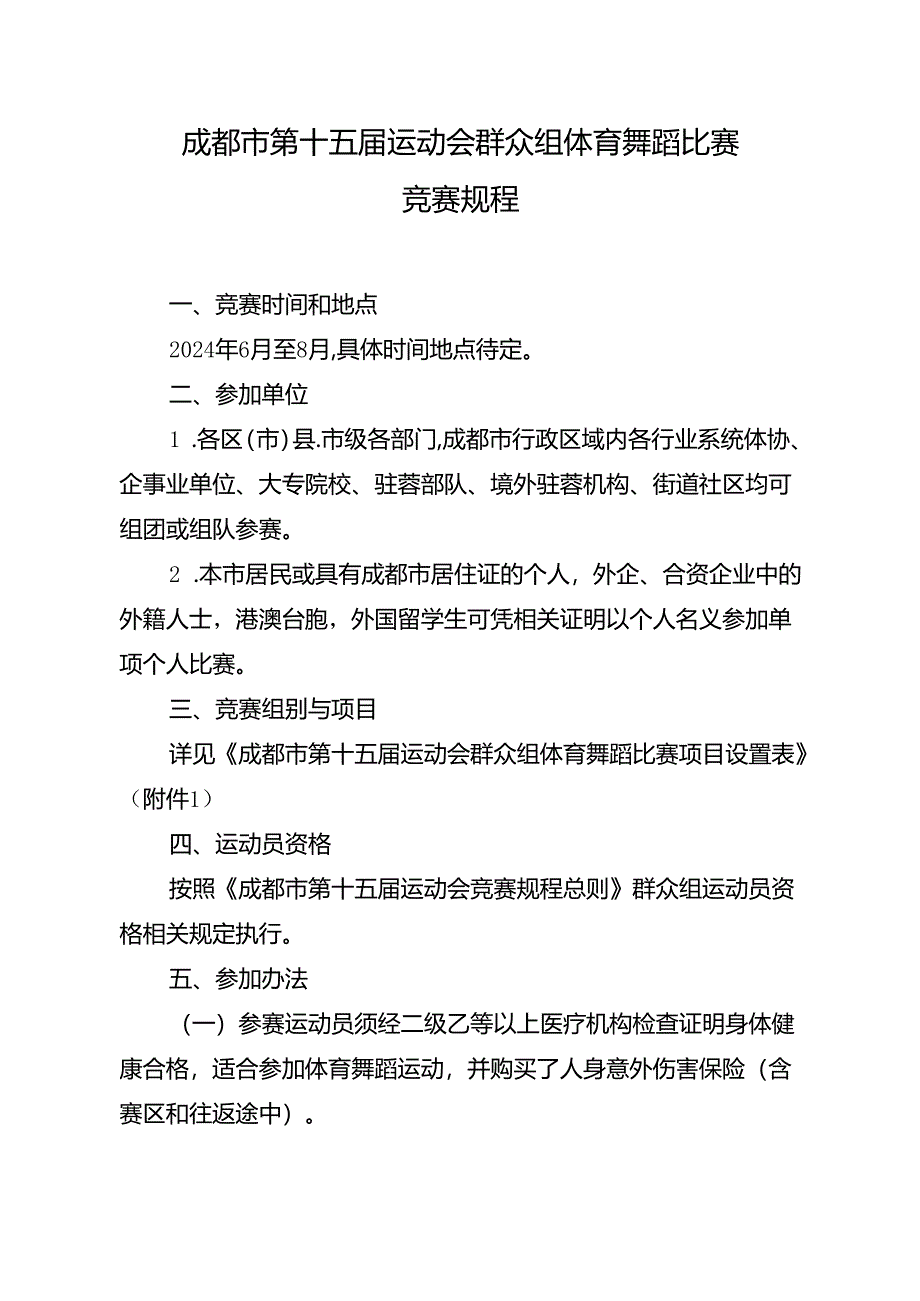 2024成都市第十五届运动会群众组体育舞蹈比赛竞赛规程.docx_第1页