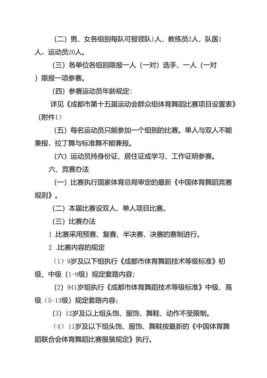 2024成都市第十五届运动会群众组体育舞蹈比赛竞赛规程.docx_第2页