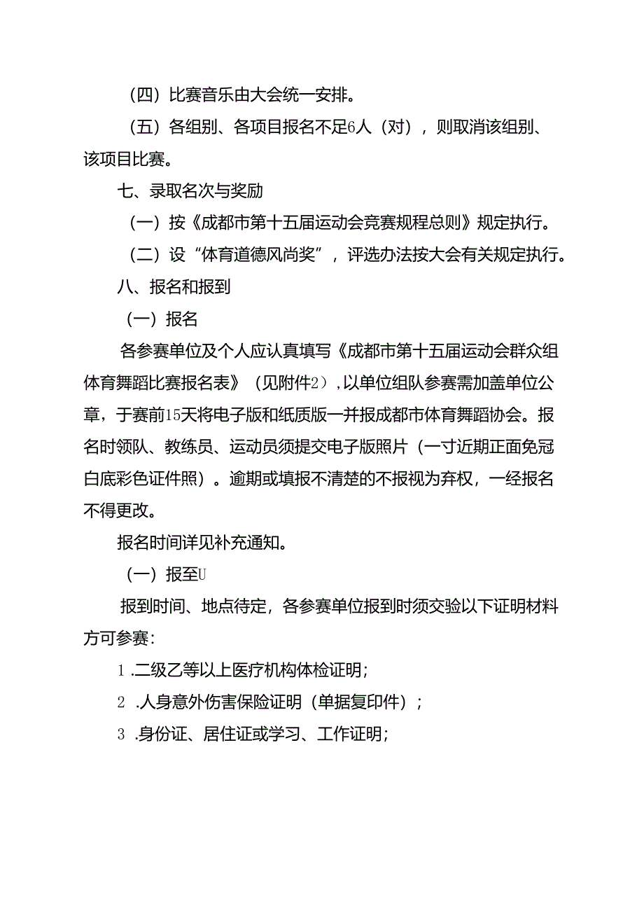 2024成都市第十五届运动会群众组体育舞蹈比赛竞赛规程.docx_第3页