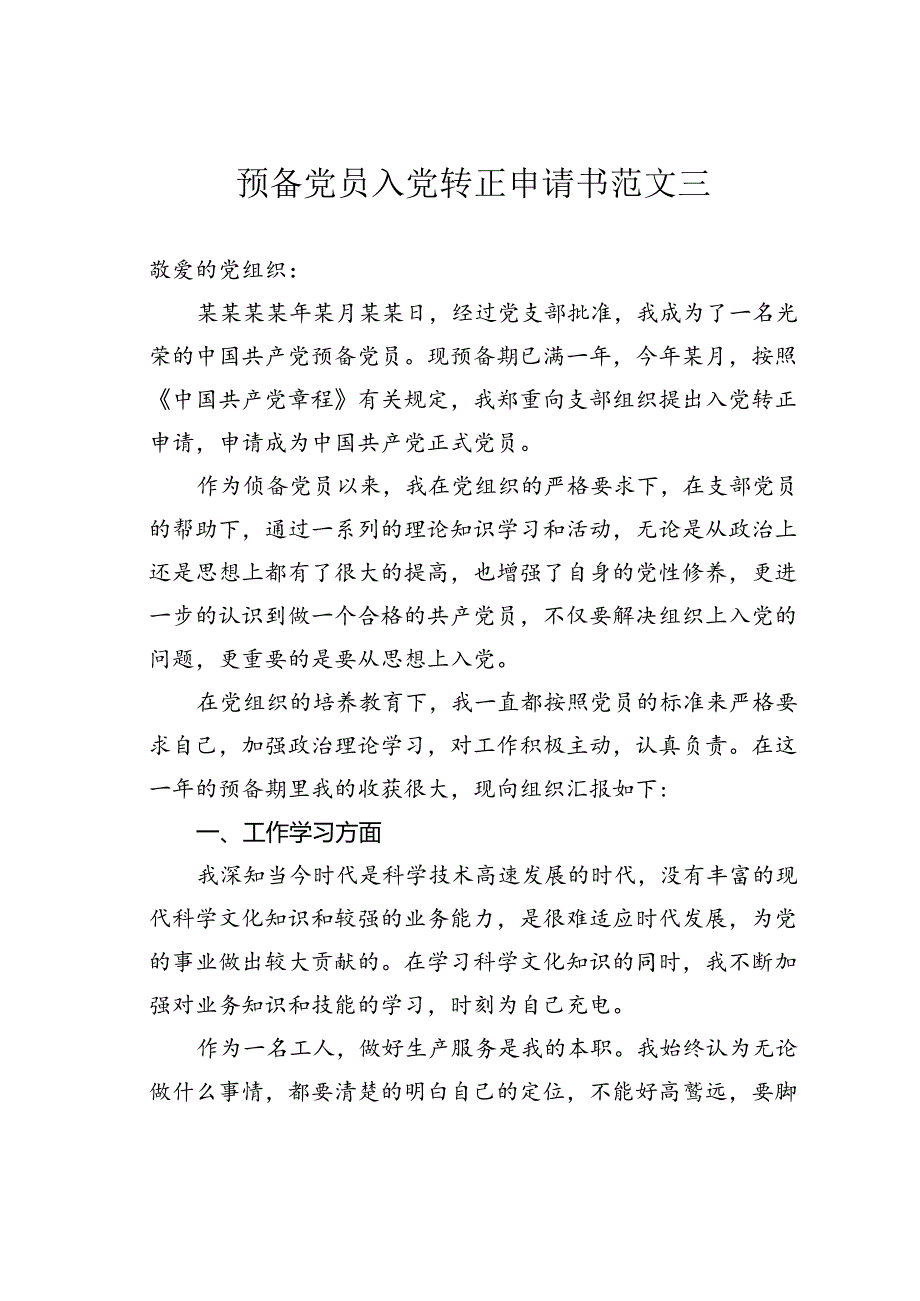 预备党员入党转正申请书范文三.docx_第1页