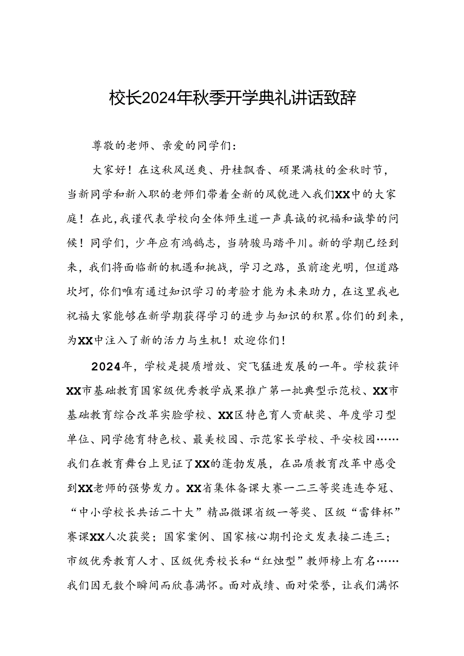 校长2024年秋季开学典礼讲话精品范本(五篇).docx_第1页