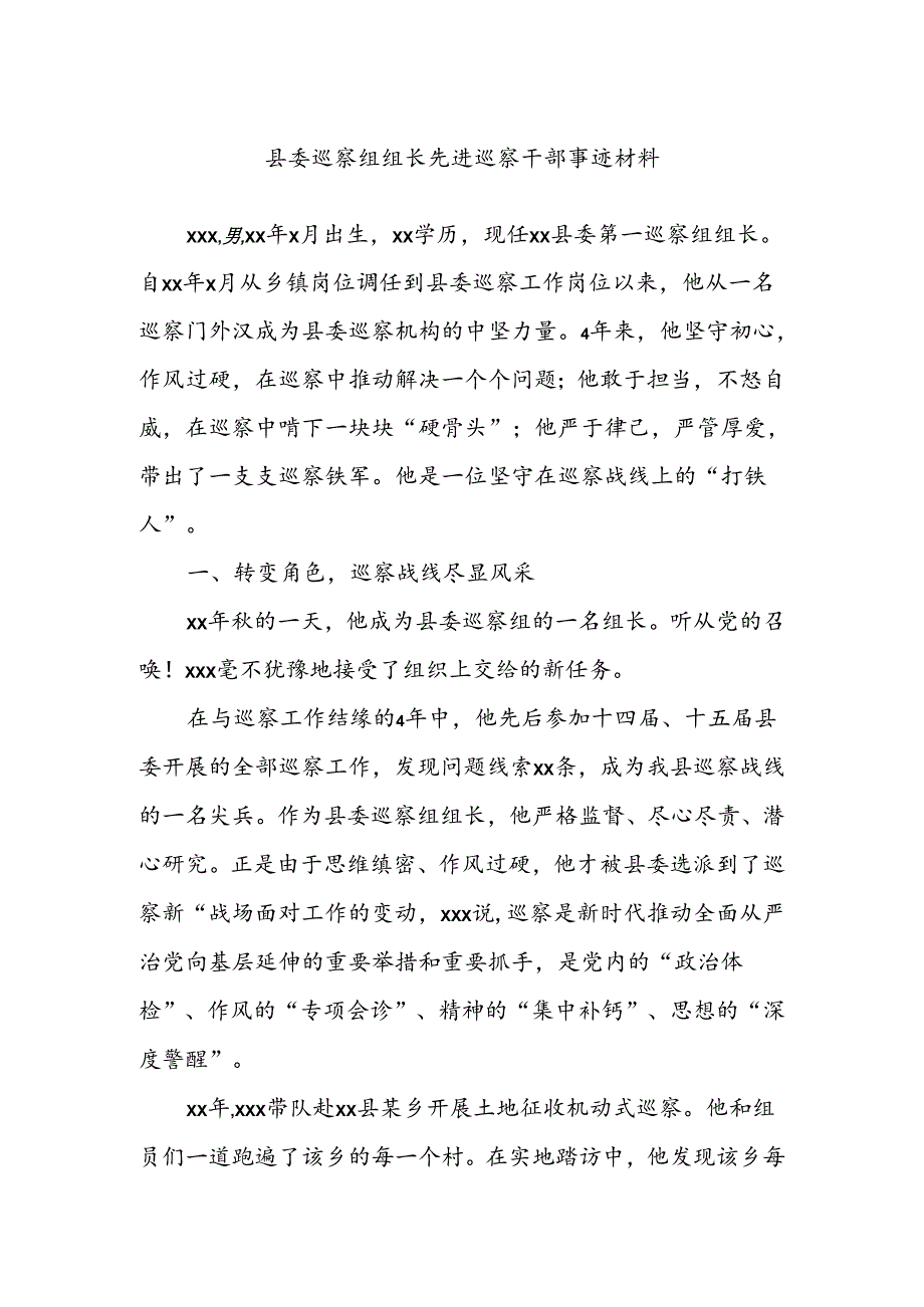 县委巡察组组长先进巡察干部事迹材料.docx_第1页