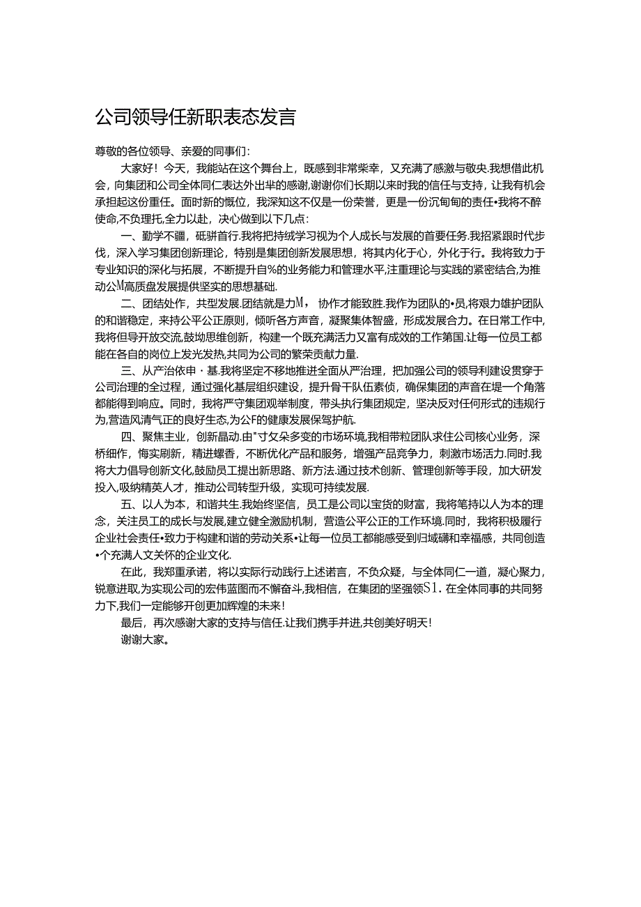 公司领导任新职表态发言.docx_第1页