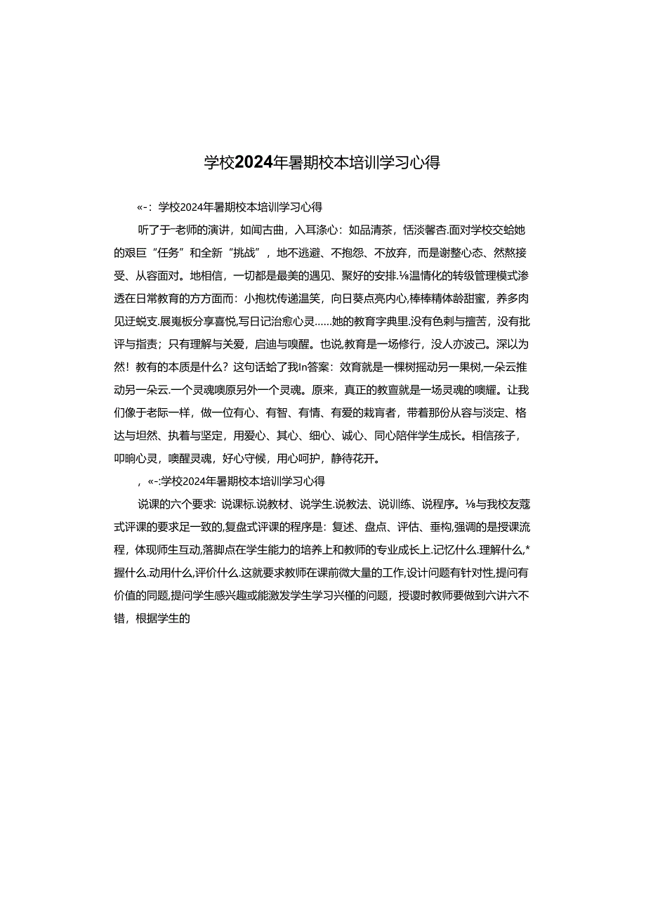 学校2024年暑期校本培训学习心得.docx_第1页