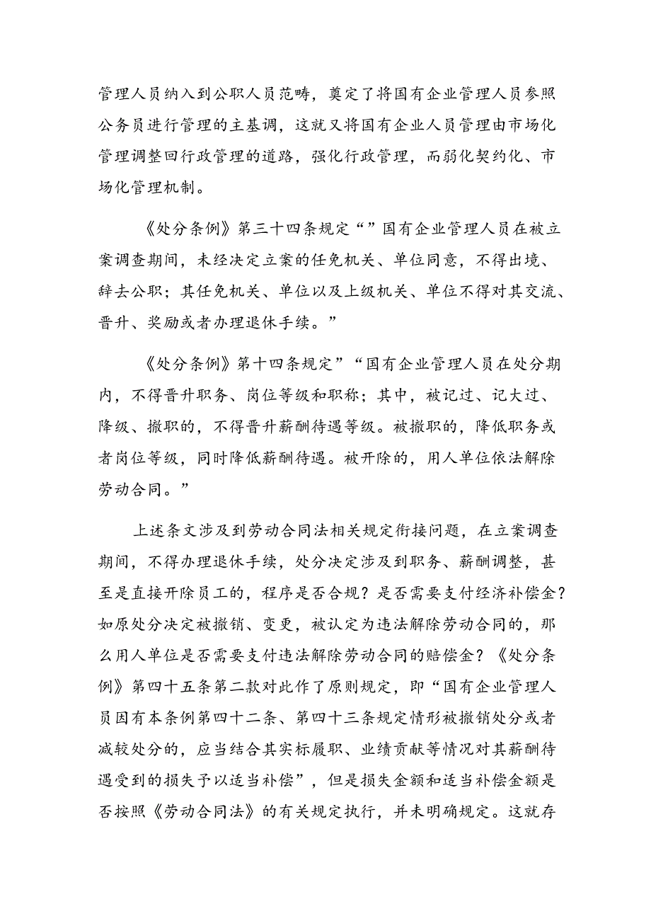 （九篇）2024年度国有企业管理人员处分条例的专题研讨发言.docx_第2页