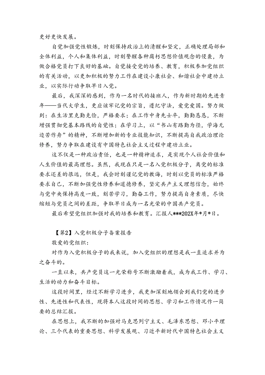 入党积极分子备案报告范文(优质4篇).docx_第2页