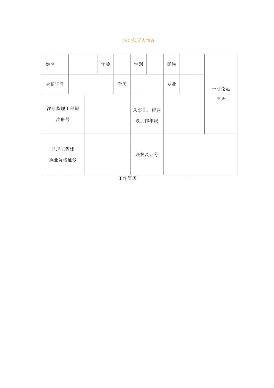 法定 代 表 人 情 况表模板.docx_第1页