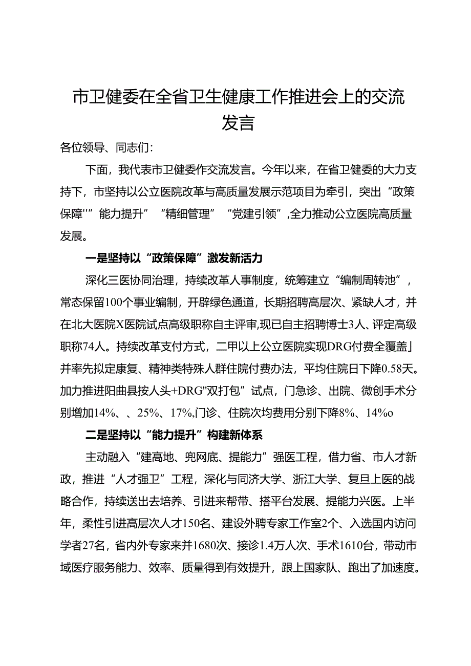 市卫健委在全省卫生健康工作推进会上的交流发言.docx_第1页