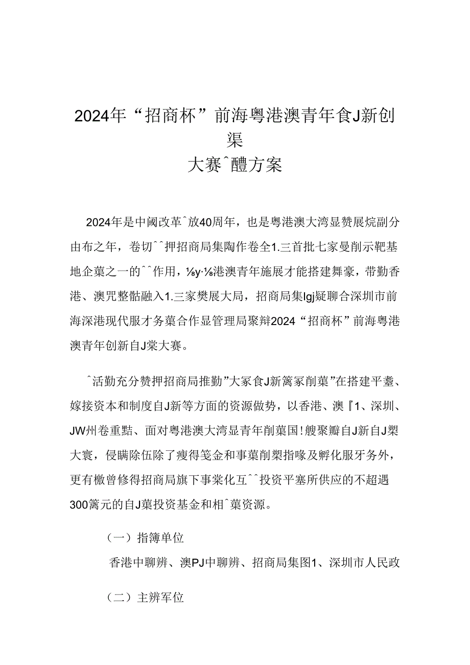 2024年招商杯前海粤港澳青年创新创业大赛总体方案.docx_第1页