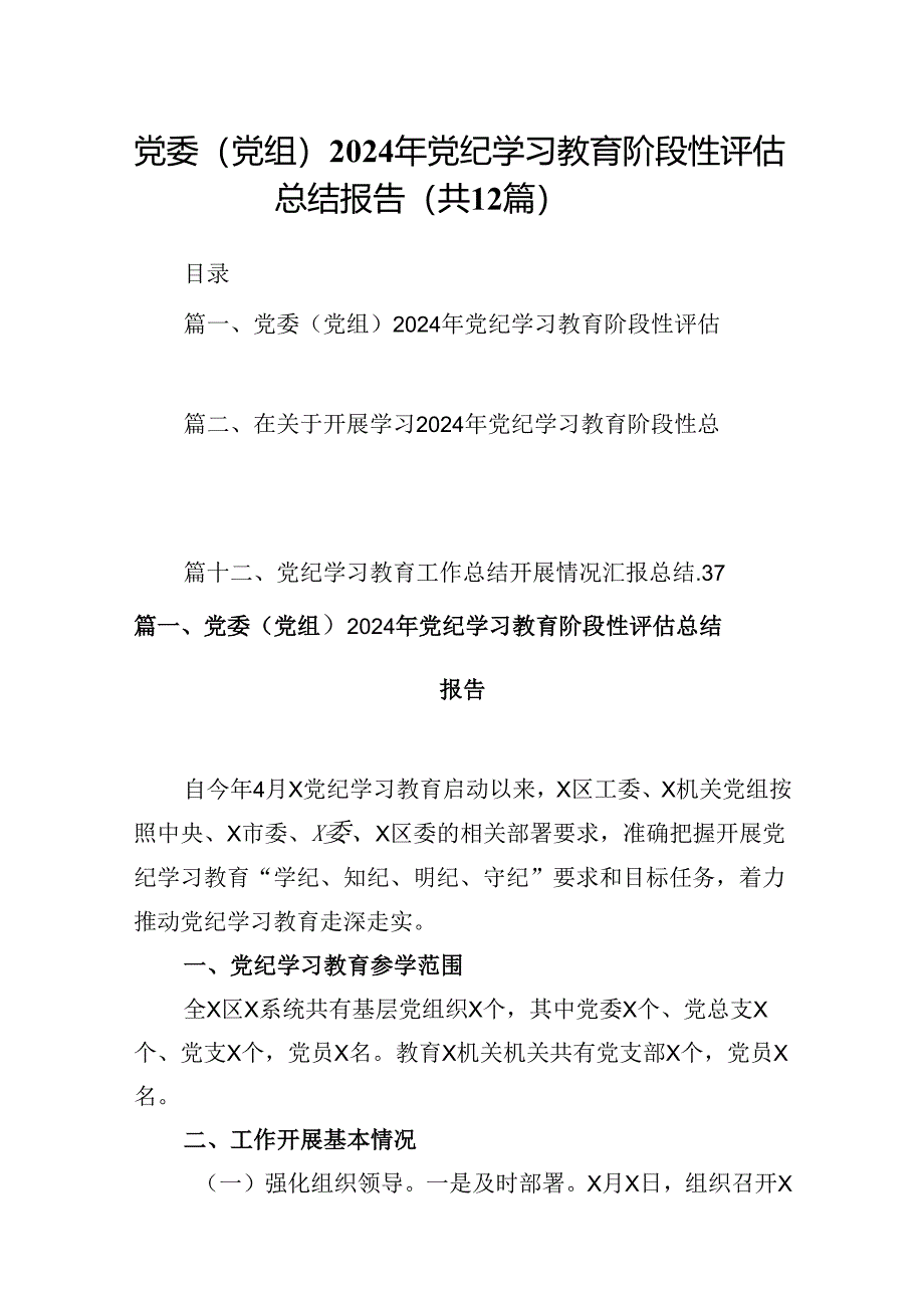 党委（党组）2024年党纪学习教育阶段性评估总结报告(12篇集合).docx_第1页