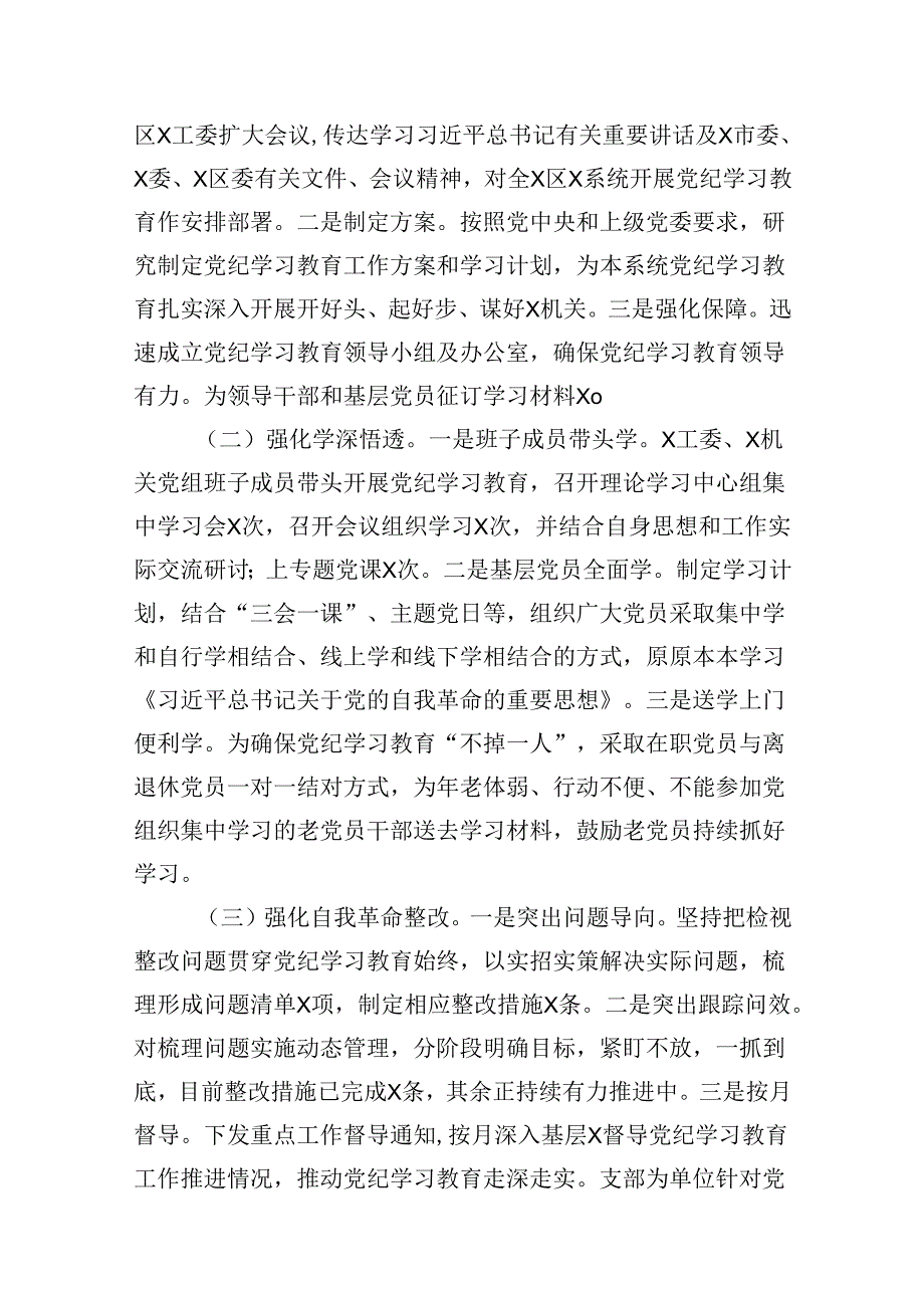 党委（党组）2024年党纪学习教育阶段性评估总结报告(12篇集合).docx_第2页