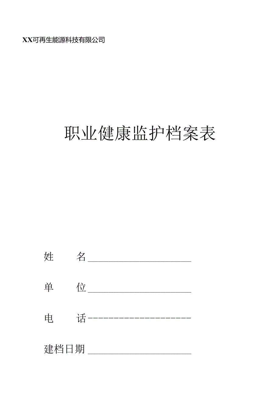 职业健康监护档案表（2024年XX可再生能源科技有限公司）.docx_第1页