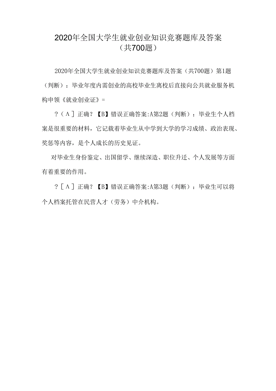 2020年全国大学生就业创业知识竞赛题库及答案(共700题).docx_第2页