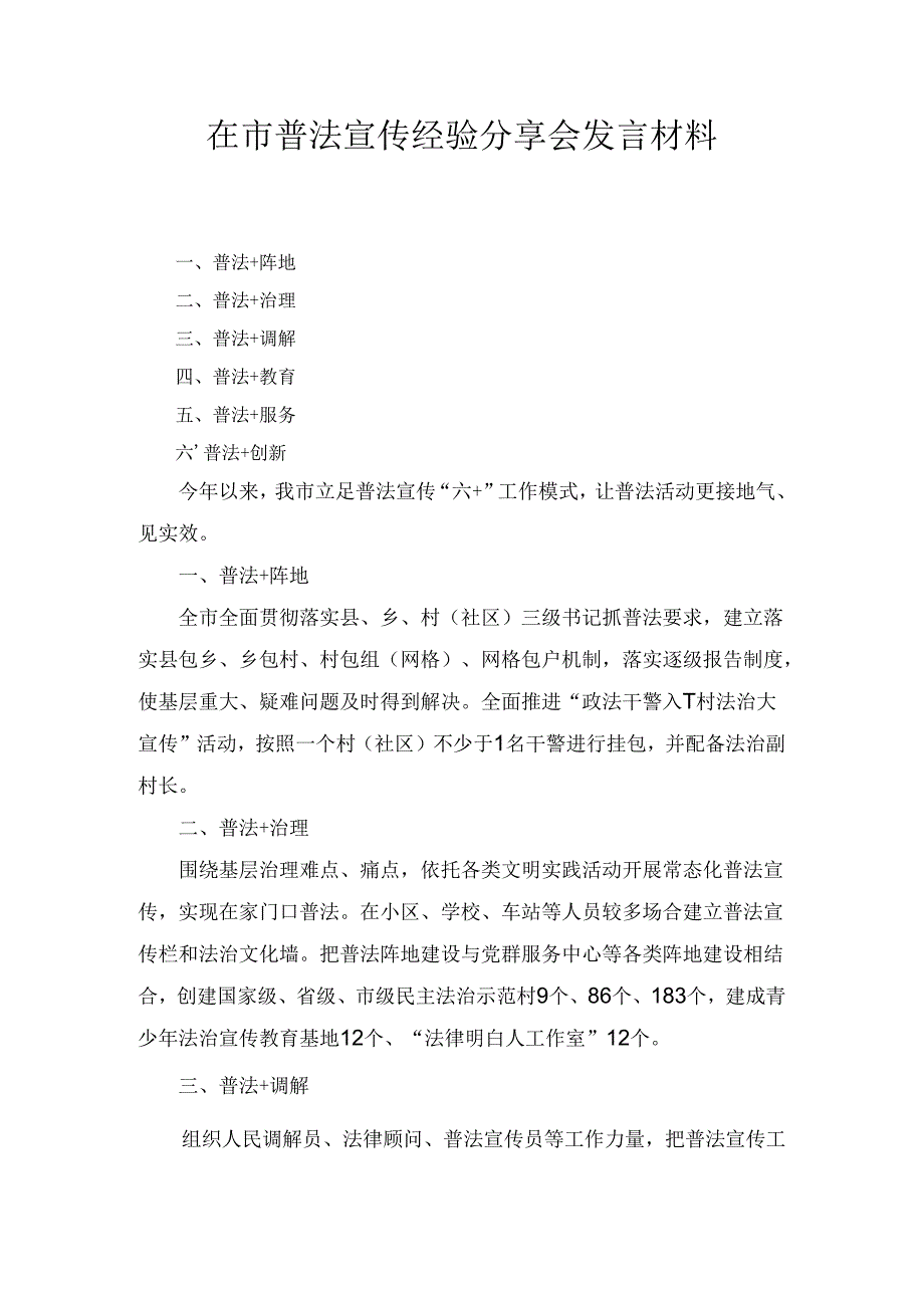 在市普法宣传经验分享会发言材料.docx_第1页