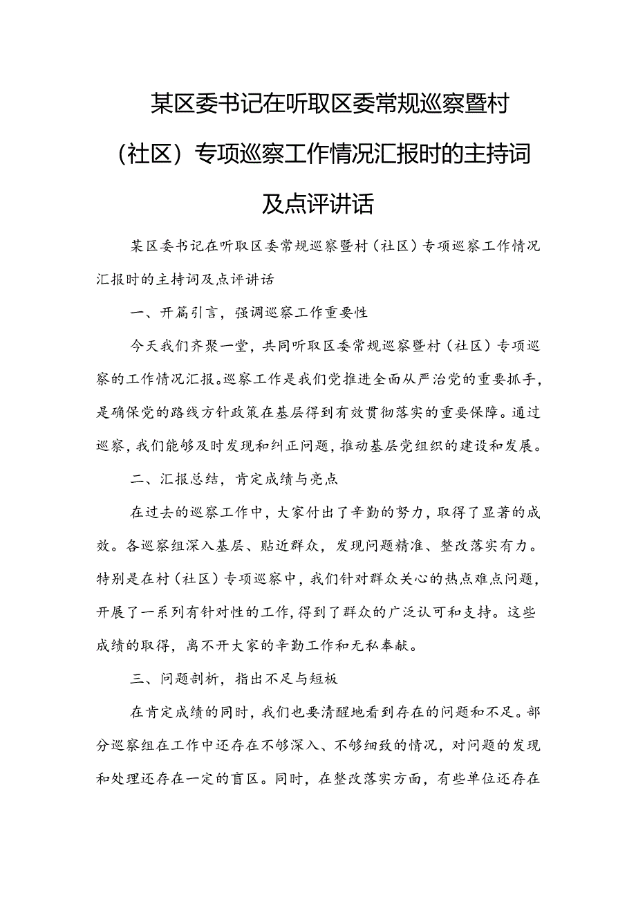 某区委书记在听取区委常规巡察暨村（社区）专项巡察工作情况汇报时的主持词及点评讲话.docx_第1页