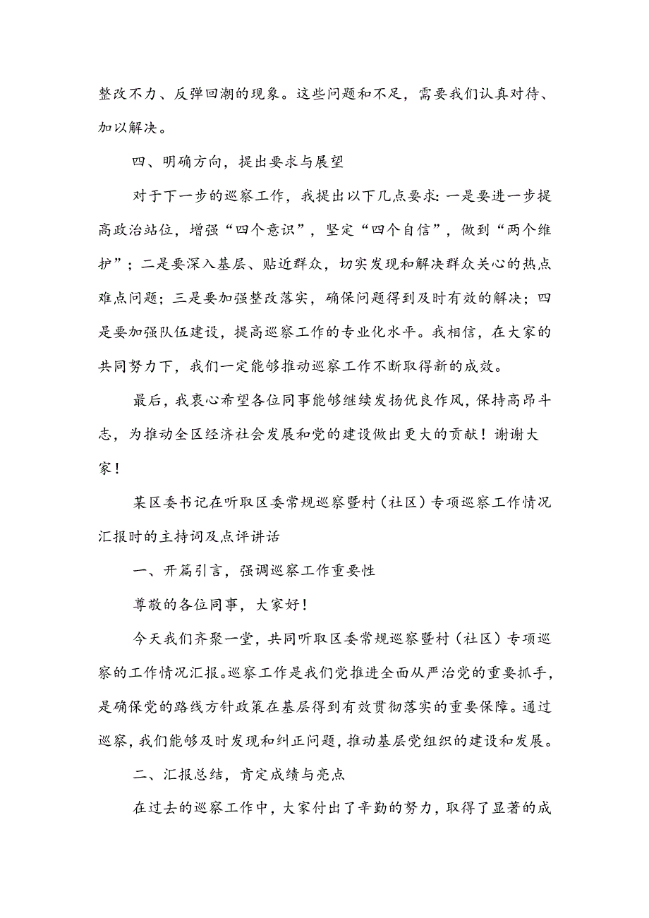 某区委书记在听取区委常规巡察暨村（社区）专项巡察工作情况汇报时的主持词及点评讲话.docx_第2页