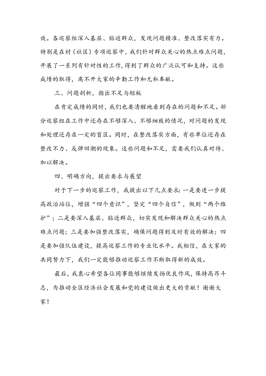 某区委书记在听取区委常规巡察暨村（社区）专项巡察工作情况汇报时的主持词及点评讲话.docx_第3页