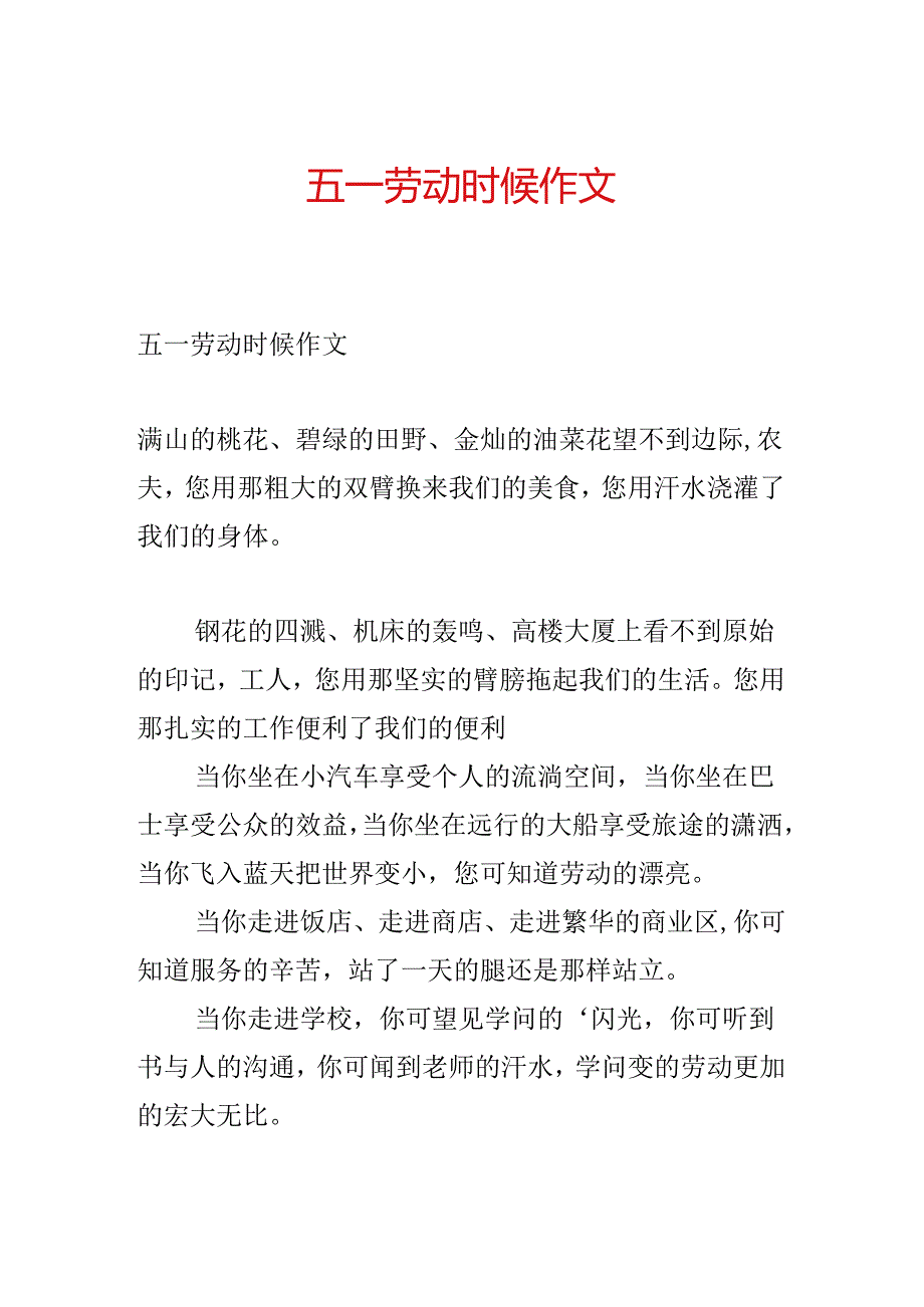 五一劳动时候作文.docx_第1页