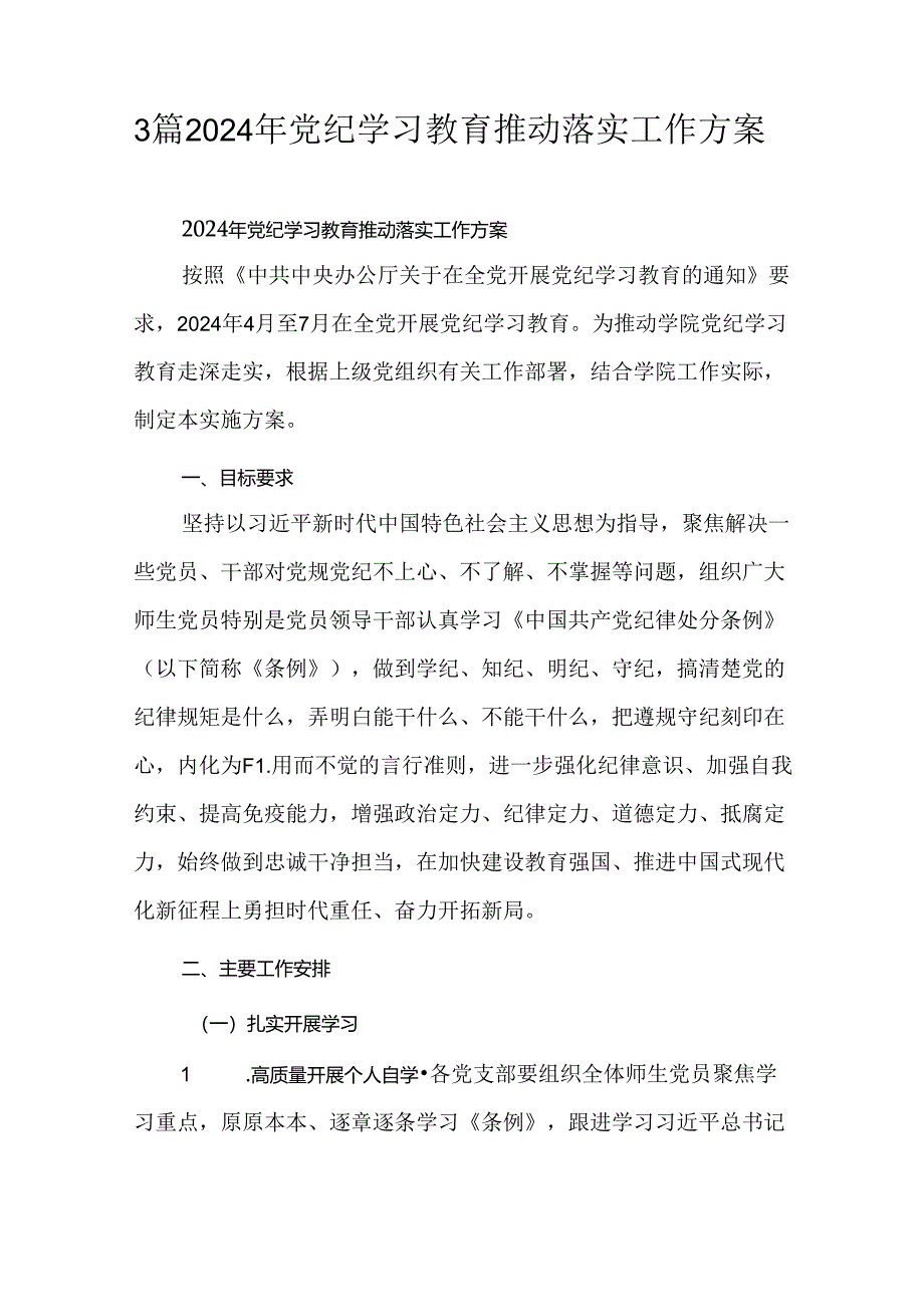 3篇2024年党纪学习教育推动落实工作方案.docx_第1页