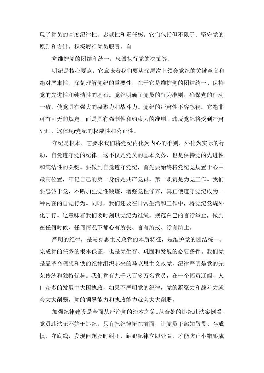 “学纪、知纪、明纪、守纪”研讨发言三篇.docx_第2页