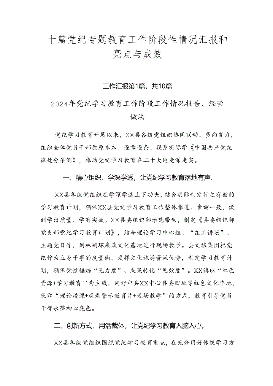 十篇党纪专题教育工作阶段性情况汇报和亮点与成效.docx_第1页