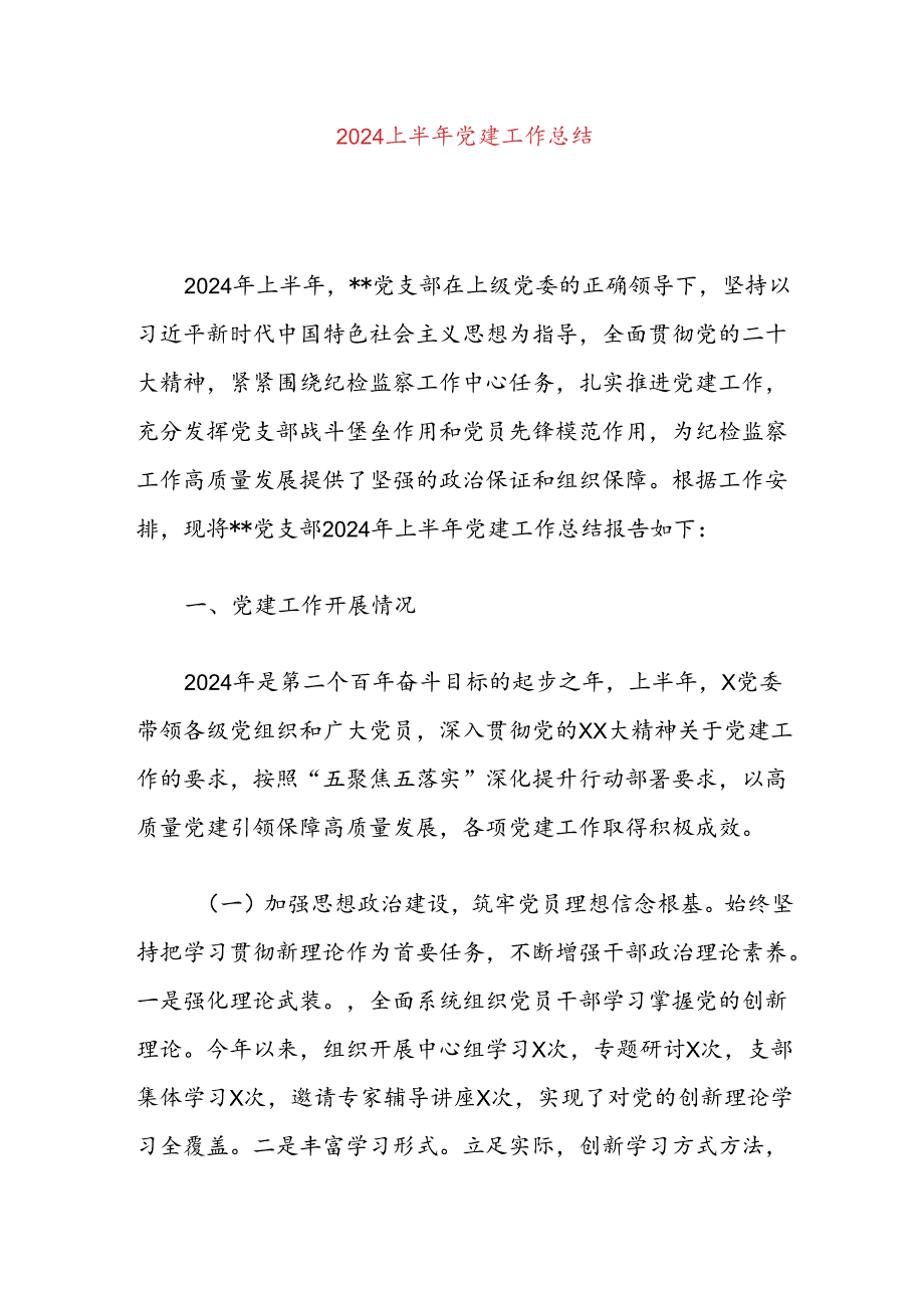 2024上半年党建工作总结.docx_第1页