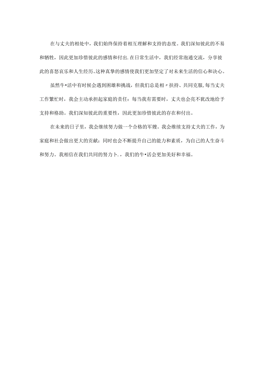 最美军嫂事迹材料1000字自述.docx_第2页