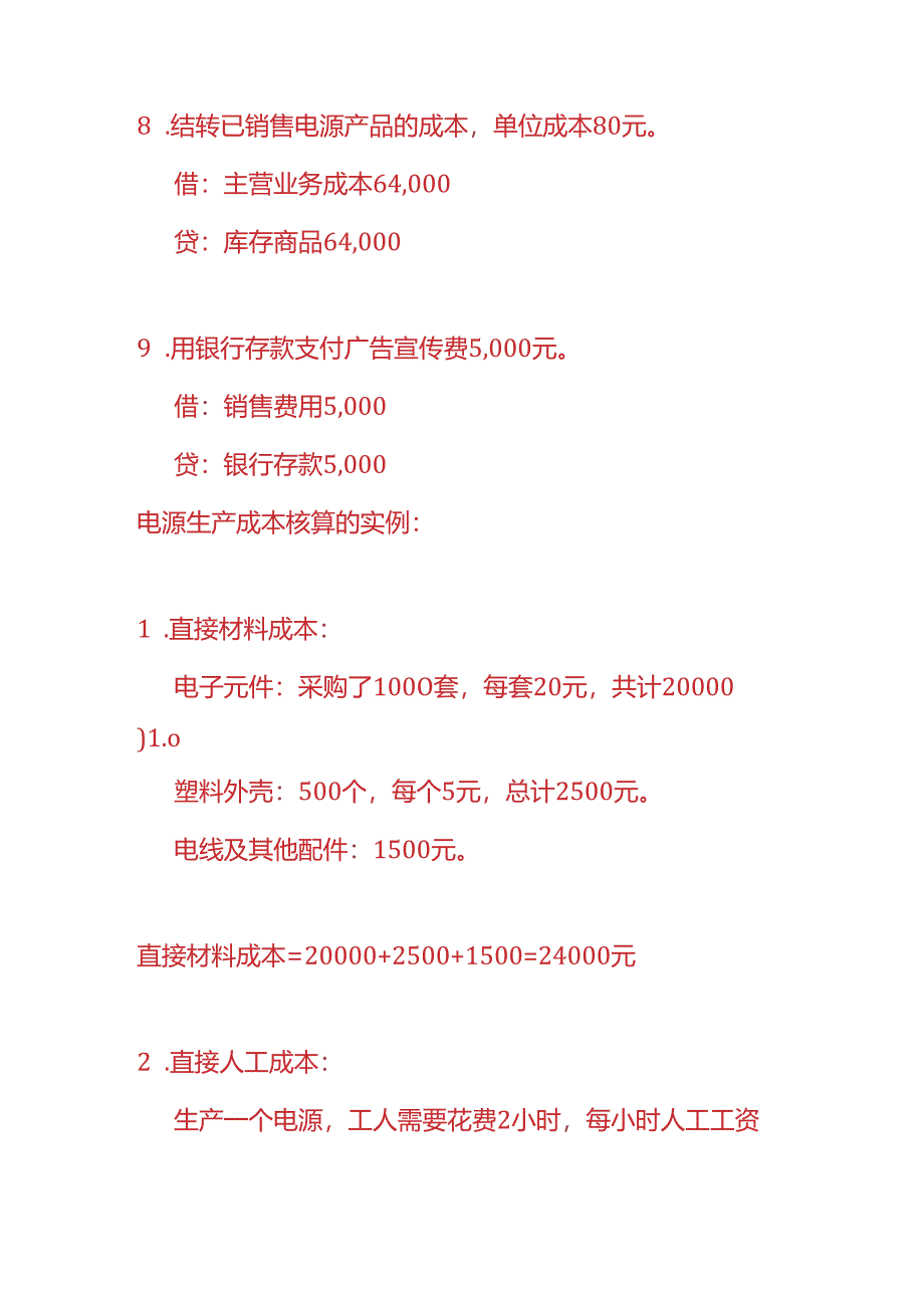 做账实操-电源生产企业的账务处理.docx_第3页