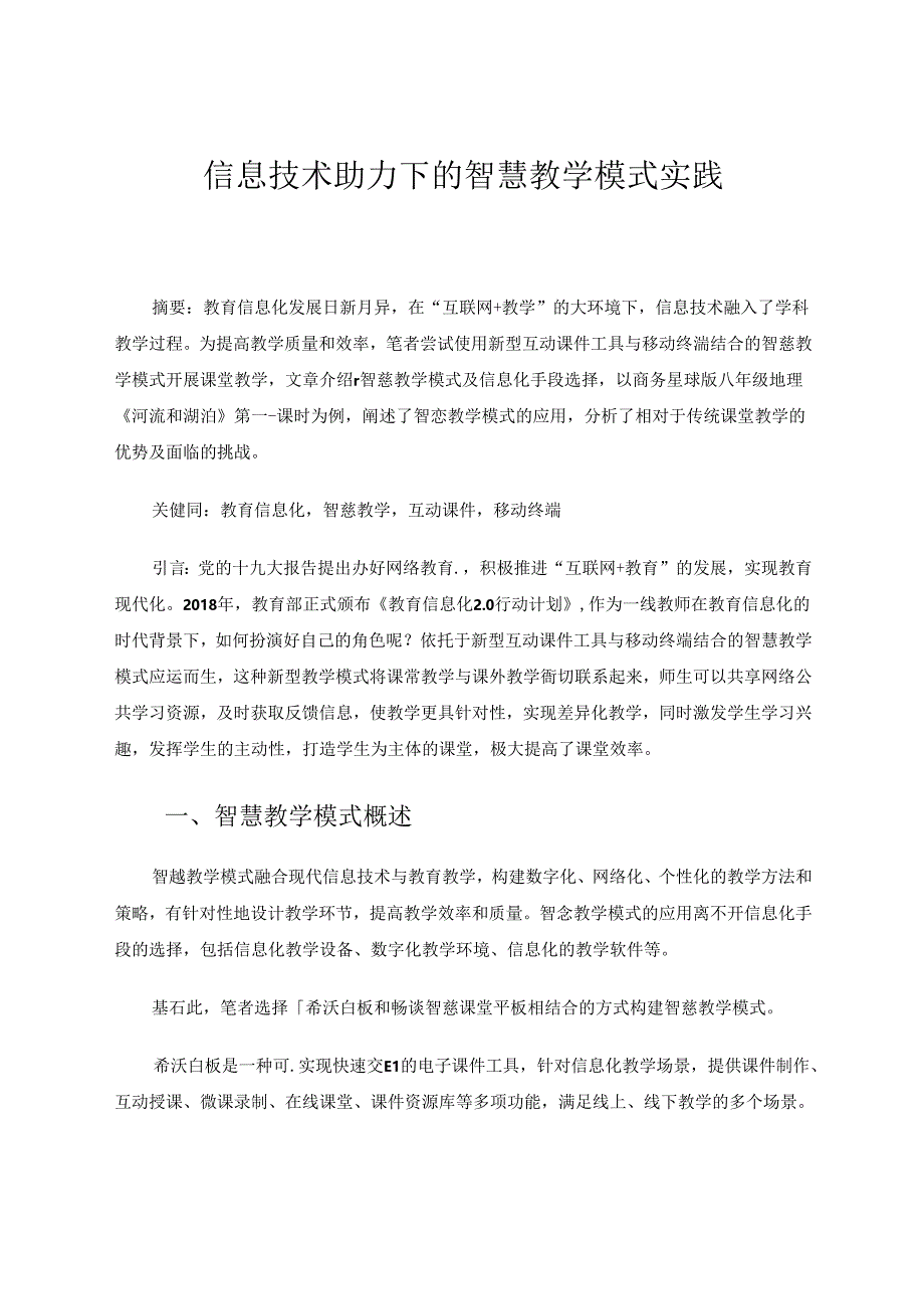 信息技术助力下的智慧教学模式实践 论文.docx_第1页