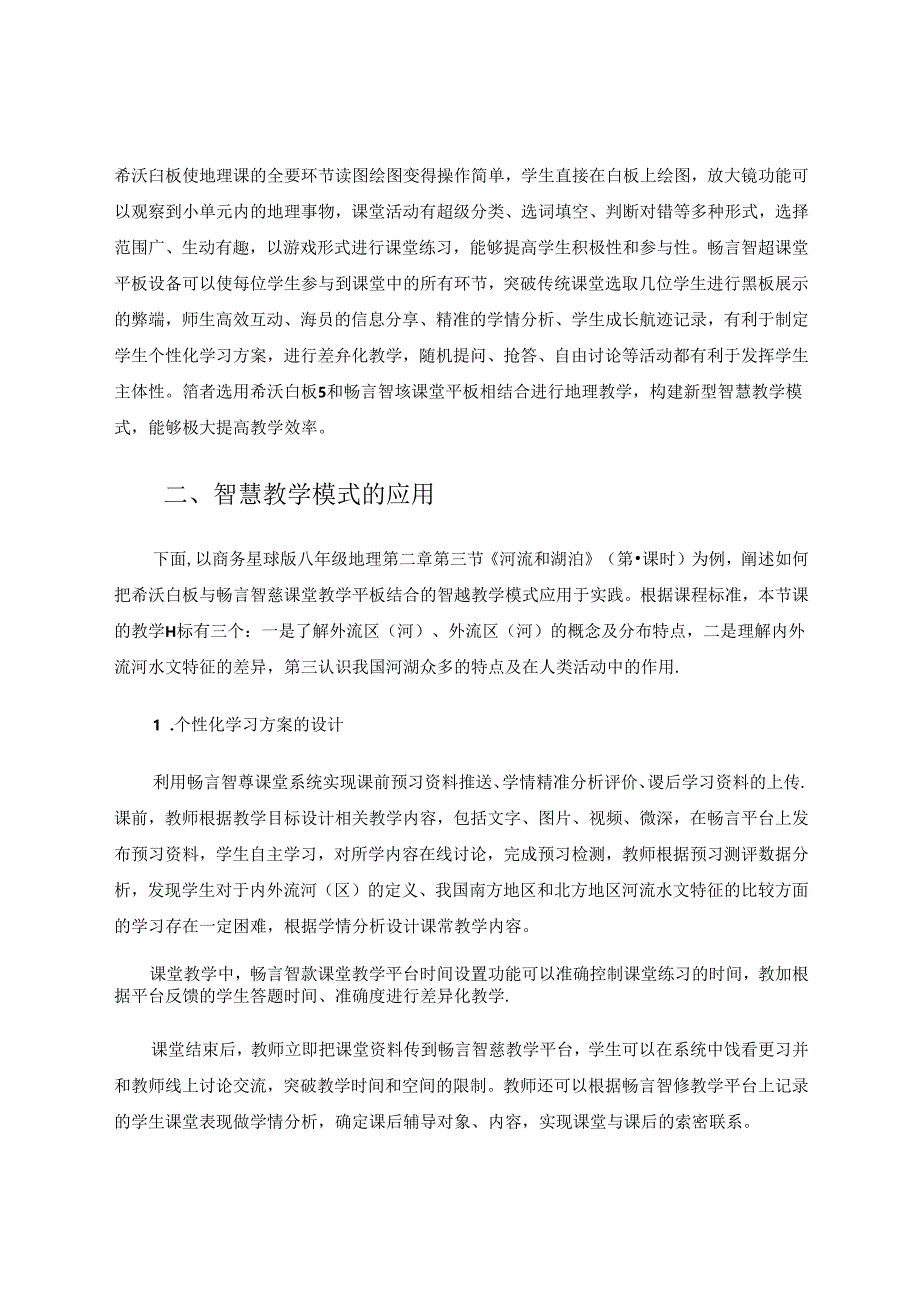 信息技术助力下的智慧教学模式实践 论文.docx_第2页