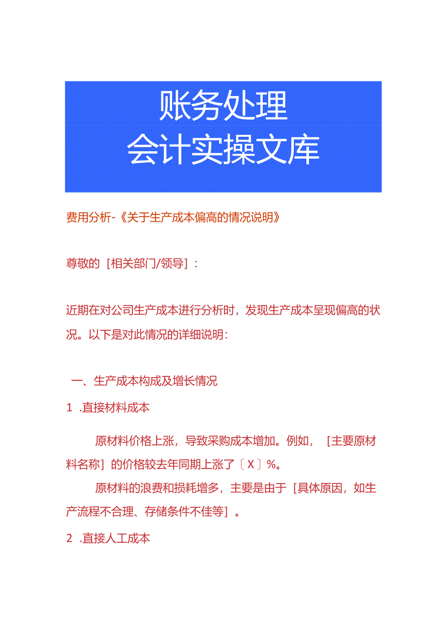 费用分析-生产成本偏高的情况说明.docx_第1页