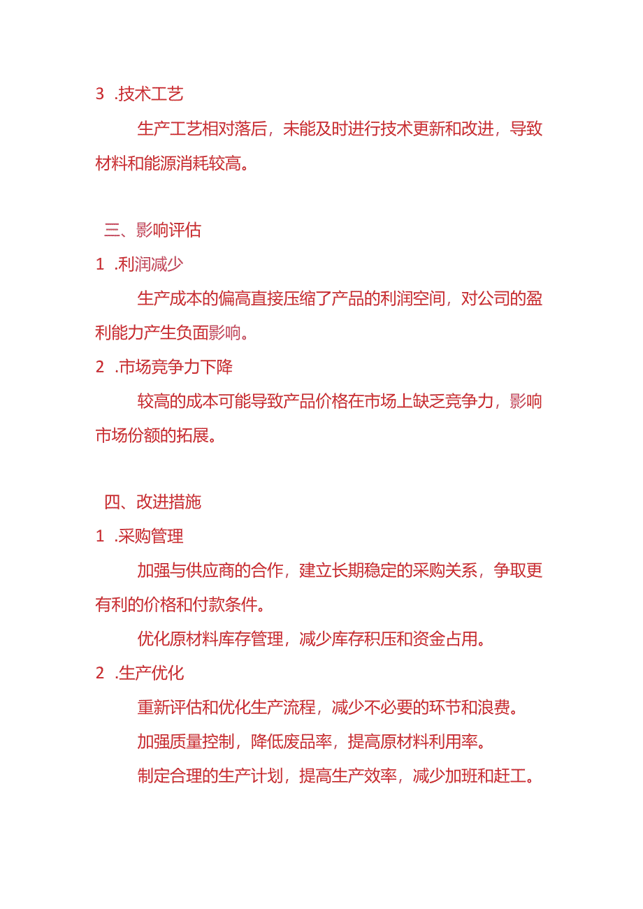 费用分析-生产成本偏高的情况说明.docx_第3页