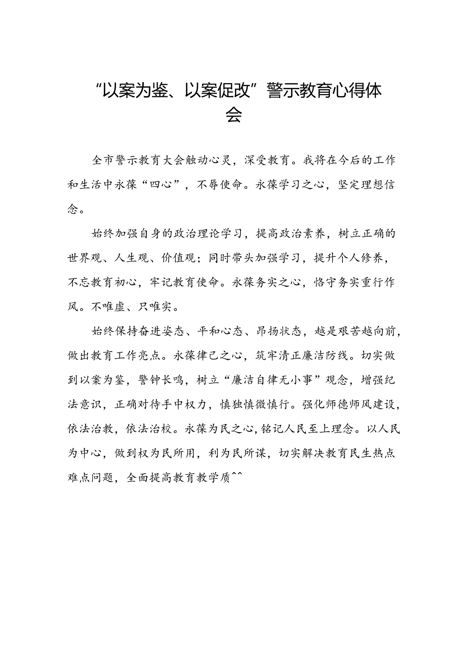 以案为鉴以案促改警示教育大会的心得感悟三篇.docx_第1页