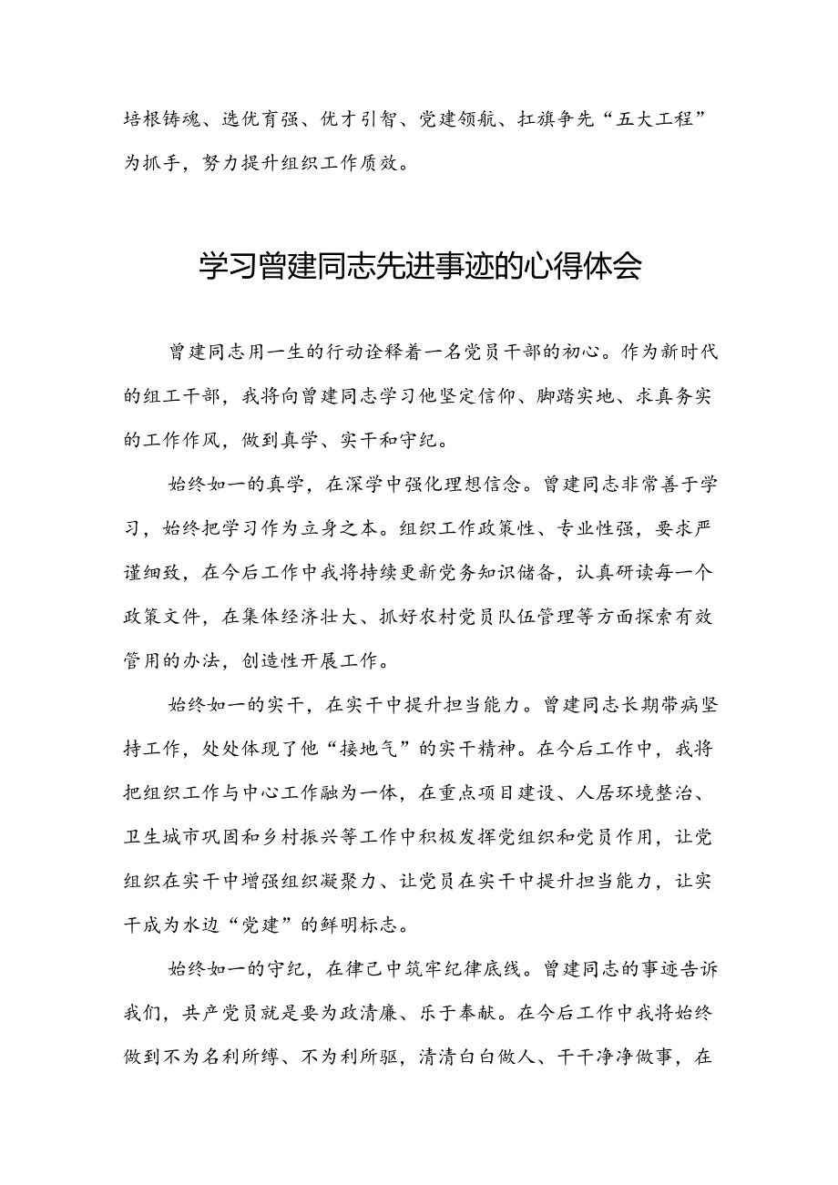 关于学习曾建先进事迹的心得感悟22篇.docx_第2页