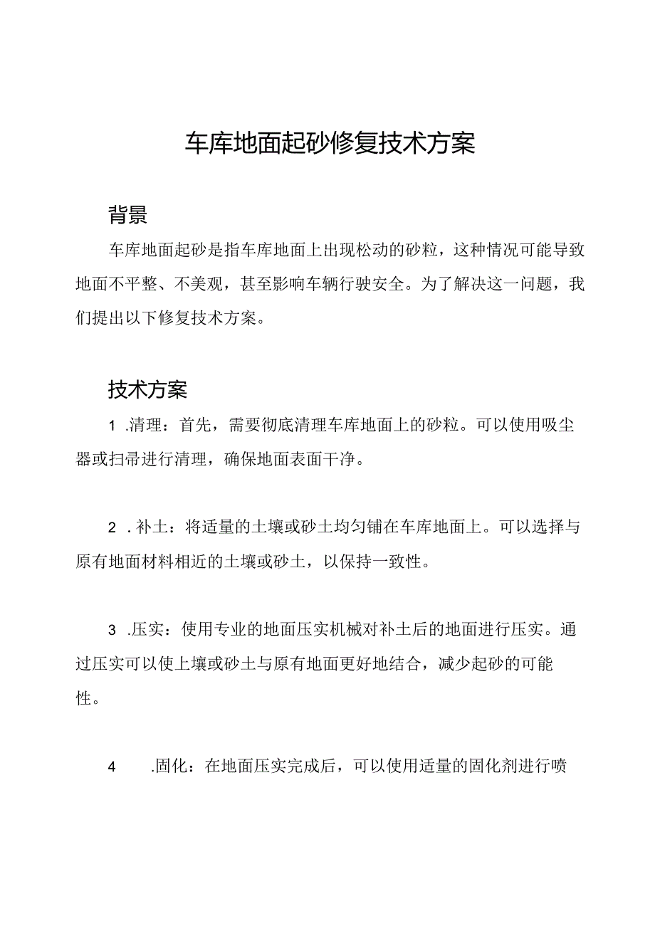 车库地面起砂修复技术方案.docx_第1页