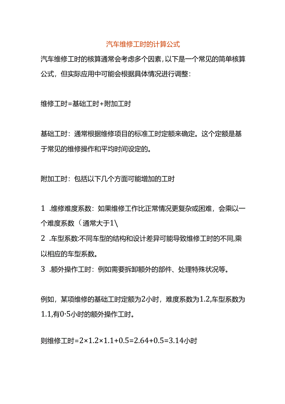 汽车维修工时的计算公式.docx_第1页