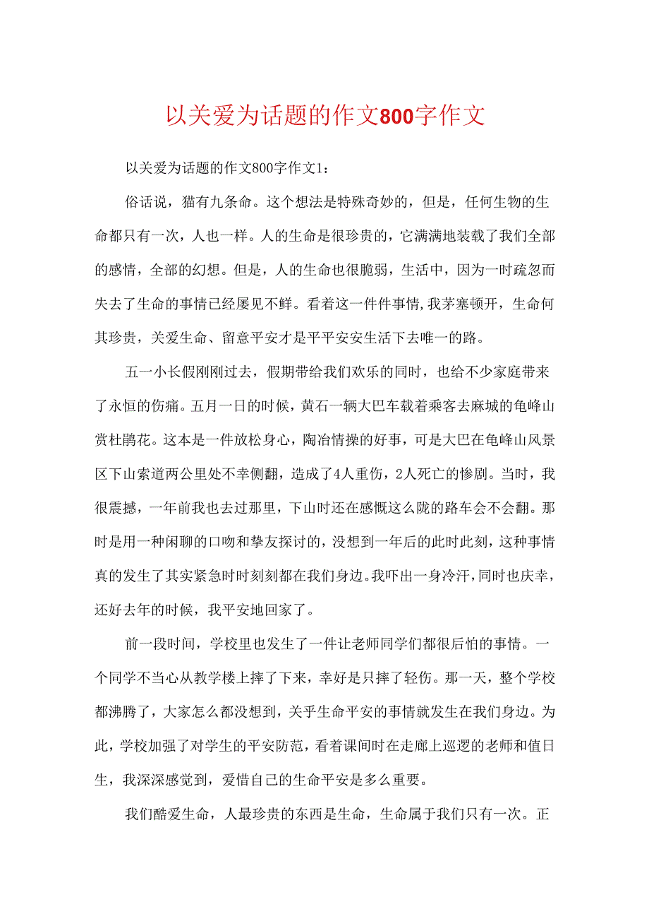 以关爱为话题的作文800字作文.docx_第1页