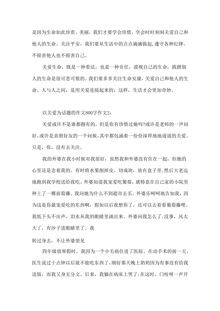 以关爱为话题的作文800字作文.docx_第2页