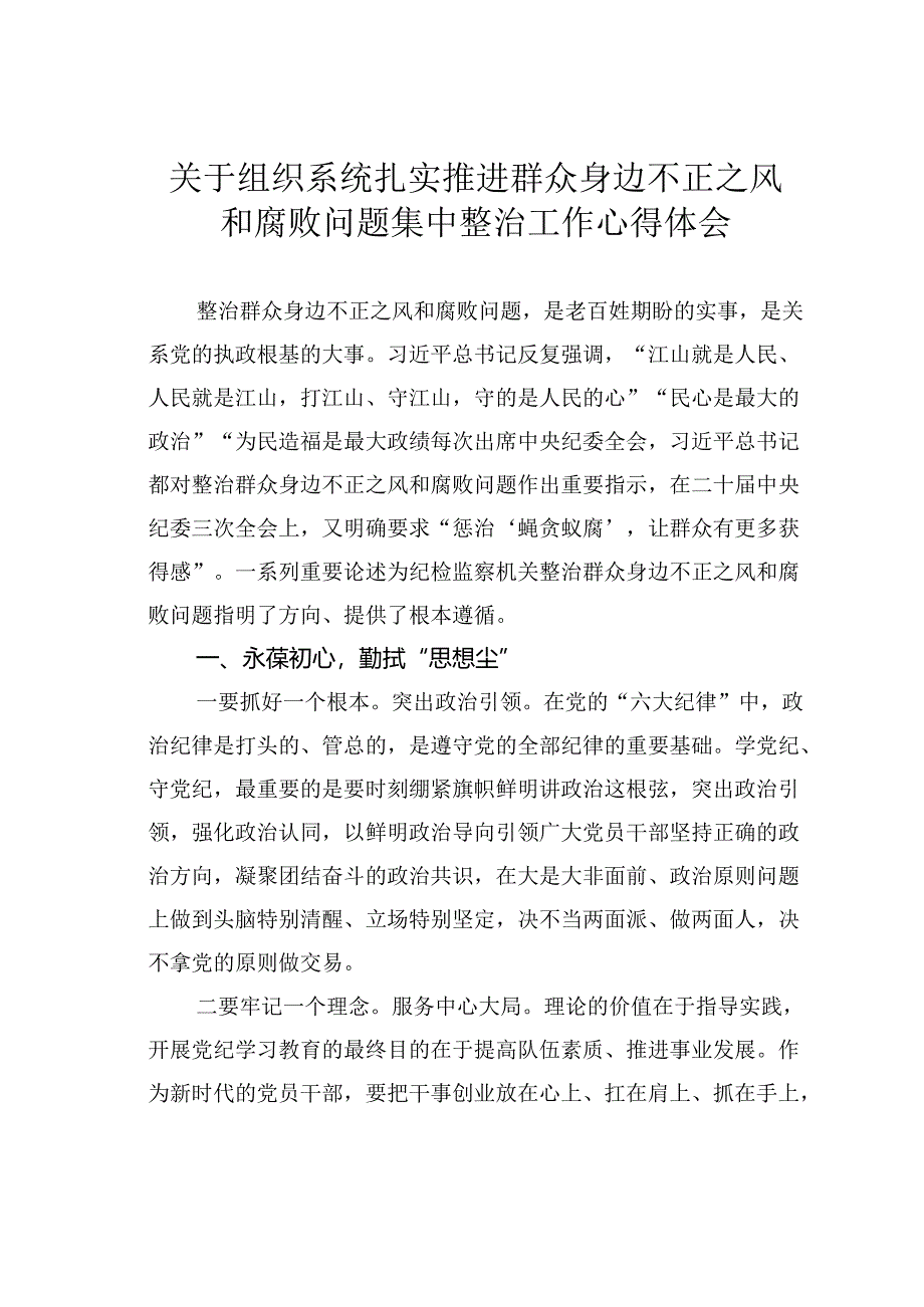 关于组织系统扎实推进群众身边不正之风和腐败问题集中整治工作心得体会.docx_第1页